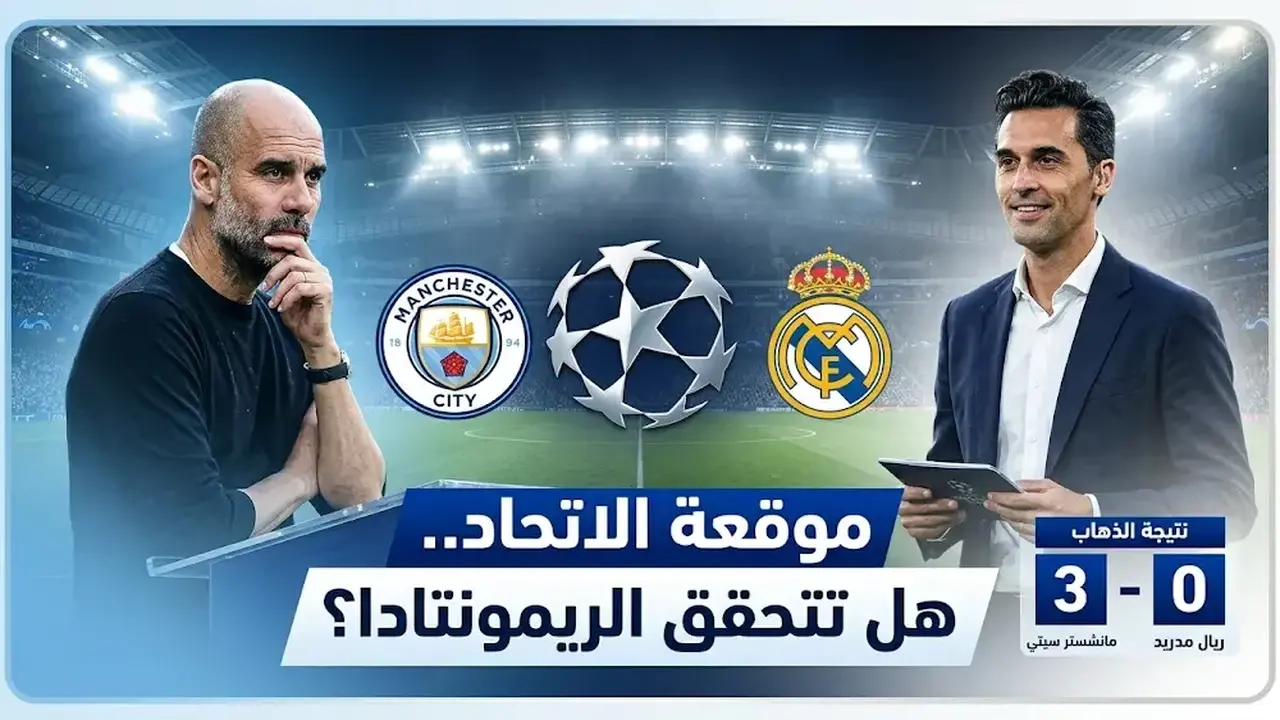 موعد مباراة إياب دوري أبطال أوروبا بين مانشستر سيتي وريال مدريد والقنوات الناقلة